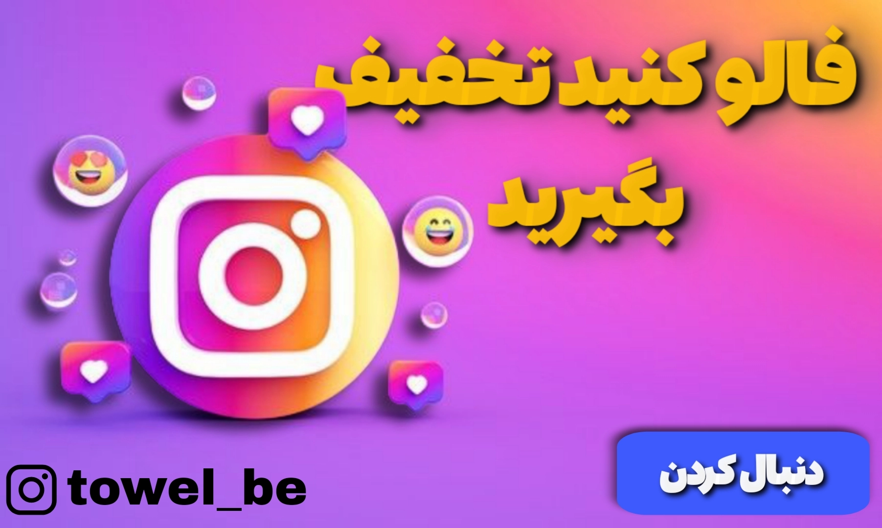 فالو کنید تخفیف بگیرید 